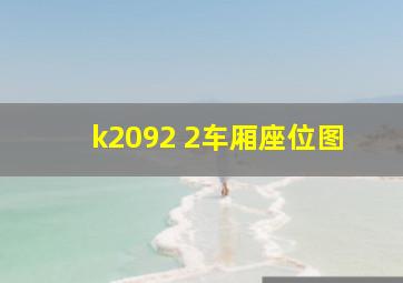 k2092 2车厢座位图